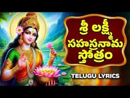 శ్రీ లక్ష్మీ సహస్రనామ స్తోత్రం | Lakshmi Sahasranama Stotram With Lyrics