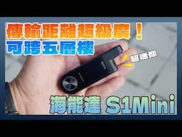 海能達 S1 MINI 迷你對講機動手測：跨多樓層超遠傳輸距離！