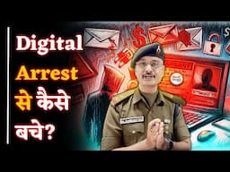 Cyber Fraud |Digital Arrest क्या है?| Cyber Police से समझिए