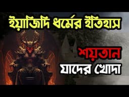 ইয়াজিদি ধর্মের ইতিহাস। ইয়াজিদি সম্প্রদায় কারা? Yazidi Religion History. History Of The Believers.