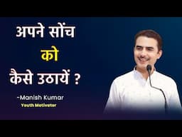 अपने सोंच को कैसे उठायें ? Manish Kumar | Youth Motivator | #pypbihar #awgp #08_dec_2024