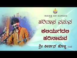 ಕಲಿಯುಗದಲಿ ಹರಿನಾಮವ : ಕೀರ್ತನ್ ಹೊಳ್ಳ  ಅವರಿಂದ ದಾಸವಾಣಿ Dasavani at Ramakrishna Math