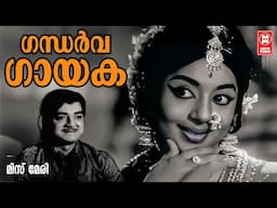 Gandharva Gayakaa | Miss Mary (1972) | Malayalam Song | P Leela | Jayabharathi | Prem Nazeer