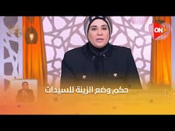 قلوب عامرة - د. نادية عمارة تتحدث عن حكم وضع الزينة للسيدات