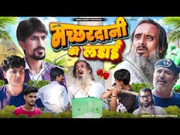 मच्छरदानी की लड़ाई | Baba Badri | Vakil 420 | Ali Sahil | New Comedy Video