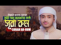 সূরা আর রুম || ক্বারী আবু রায়হান Surah Ar Rum || Qari Abu Rayhan