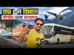 কাশ্মীর থেকে কলকাতা ফেরার এক আশ্চর্য গল্প | Kolkata to Kashmir Tour | Jammu to Kashmir Train