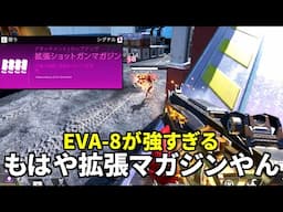 【シーズン23】EVA-8が恐ろしい強さになってる件について | Apex Legends