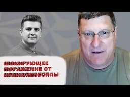 Скотт Риттер: Приводит ли ставка Запада на Украину к ядерной войне? - ЦАХАЛ на грани в Ливане?