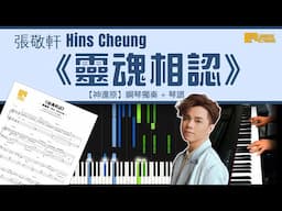 《靈魂相認》張敬軒 Hins Cheung【神還原】鋼琴 演奏 琴譜 | Piano Cover + Sheet Music + Tutorial