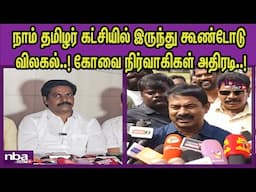 கட்சியின் கொள்கைக்கு முரணாக.. NTK Ramachandran Vs Naam Tamilar Seeman nba 24x7