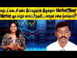 Bear Market ஆக மாறும் வாய்ப்பு? முதலீட்டாளர்கள் என்ன செய்யலாம்? | share market tamil