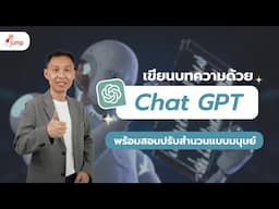 เขียนบทความด้วย ChatGPT พร้อมสอนปรับสำนวนแบบมนุษย์