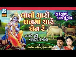 Valo Maro Van Ma Chare Dhen Re | Popular Gujarati Lok Geet | Folk Famous Gujarati Song | Ashok Sound