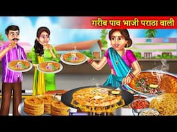 पाव भाजी पराठे वाली | Pavbhaji Paratha Wali | Hindi Stories | Moral Stories | Hindi Kahaniyan |