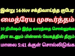 இன்று சக்திவாய்ந்த குபேர மைத்ரேய முகூர்த்தம் 10 நிமிஷம் இந்த வார்த்தைய சொல்லுங்க மொத்த கடனும் தீரும்