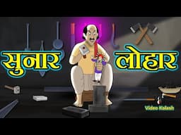 लालची सुनार और भोला लोहार || Greedy Goldsmith and Innocent Blacksmith || Video Kalash