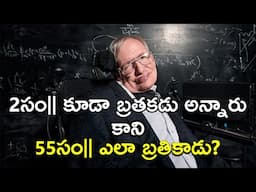 How Stephen Hawking Survived 54 Years With ALS disease Explained In Telugu