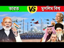 ভারত VS সকল মুসলিম দেশ যুদ্ধ লাগলে কে জিতবে..! 😱 || India VS Muslim Country || Iran VS Israel