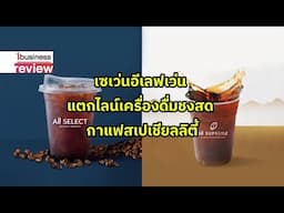 เซเว่นอีเลฟเว่น แตกไลน์เครื่องดื่มชงสด กาแฟสเปเชียลลิตี้ : Ibusiness Review