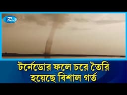 কুড়িগ্রামে বালুর চরে বিস্ময়কর টর্নেডো | Kurigram | Tornado | Rtv News