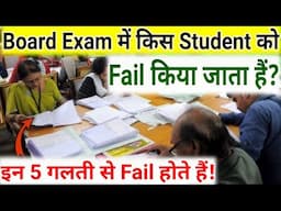 इस Exam में ऐसे Student Fail होंगे?/Board Exam Mistakes Class10th,12th/Mistakes in Exam /ExamTips