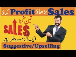 How to Increase Sales in Your Business  | Suggestive Selling and Upselling in Urdu/Hindi