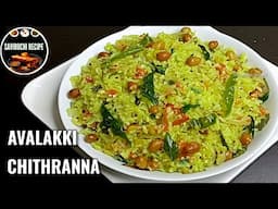 ಅವಲಕ್ಕಿ ಚಿತ್ರಾನ್ನ - AVALAKKI CHITRANNA | POHA LEMON RICE | AVALAKKI UPPITTU RECIPE | LEMON RICE