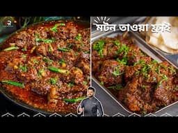 মটন তাওয়া ফ্রাই সহজে কম সময়ে বানিয়েনিন | Mutton Tawa Fry Recipe In Bangla | Atanur Rannaghar