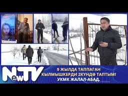 9 ЖЫЛДА ТАППАГАН КЫЛМЫШКЕРДИ 2 КҮНДӨ ТАПТЫМ! УКМК ЖАЛАЛ-АБАД