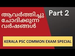 MOST REPEATED YEARS | PART 2 | KERALA PSC COMMON EXAM 2021