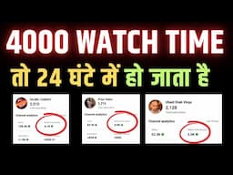 4000 घंटा पूरा  24 Hours Me🚀| Watchtime Kaise Badhaye | youtube watch time kaise badhaye mobile से