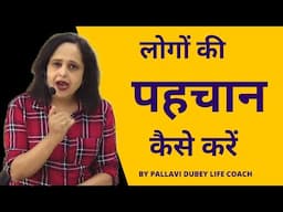 लोगों की पहचान कैसे करें || Pallavi Dubey Life Coach