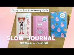 【REVIEW】Slow Journal รีวิวสมุดจด เริ่มเขียน หัดเขียนไดอารี่ จดบันทึก Barbapapa Japanese Stationery