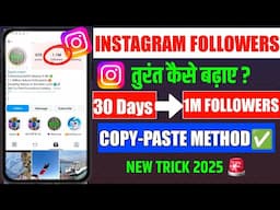 30 दिन में 1M Followers✅️ Instagram Followers Kaise Badhaye | Instagram Par Followers Kaise Badhaye