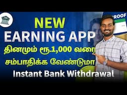 Best Money Earning App Without Investment in Tamil 🔥 | Earn Real Cash Online Daily | தமிழ்