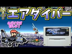 【ゆっくりゲーム雑談】  スーパーファミコン スーパーエアダイバー　SFC SUPER AIR DIVER　動作確認102-4 (ブックオフ行ってみた15)