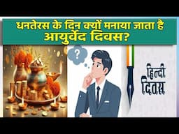 धनतेरस के दिन क्यों मनाया जाता है आयुर्वेद दिवस? Why national ayurveda day celebrated on dhanteras?