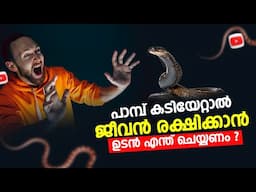 തീപൊള്ളലേറ്റാൽ ആദ്യം ചെയ്യേണ്ടത് ? സ്ട്രോക്ക് വന്നാൽ ?🚨 Essential Emergency Tips from Experts 🚑