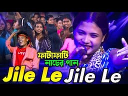 Jiile Le Jile Le Aayo Aayo Jile Le || ফাটাফাটি নাচের গান || Hindi Music || Cover by Anima Sarkar