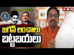 జగన్ లంచాలు బట్టబయలు | BJP Ravi Kiran Reveals Shocking Facts Of Jagan's Bribe | ABN