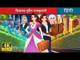 बिज़नस वुमैन राजकुमारी | Princess with a Briefcase in Hindi | @HindiFairyTales