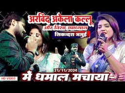 रात निशा उपाध्याय अरविंद अकेला कल्लू लाइव स्टेज शो Nisha Upadhyay Arvind Akela Kallu Live Stage Show