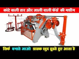 कांटे वाले तार बनाने की मशीन , Barbed Wire Fence Making Machine, barbed wire manufacturing machine