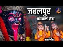 Navratri Special: Maa Kali Bhajan 2024 | Jabalpur Ki Kali Mata by Saara -Veera | Shahnaaz Akhtar