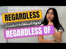 کاربرد regardless در انگلیسی - چگونه از regardless در انگلیسی استفاده کنیم؟