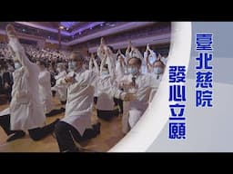 2024歲末祝福｜上人行腳｜臺北慈濟醫院｜用愛守護生命｜無量義經信願行｜證嚴上人｜人間菩提 20241125