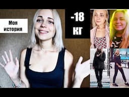 -18 КГ ЗА ПОЛГОДА! | Интуитивное Питание (научу)