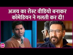 Sumit Sourav ने Ajay Devgn और उनके करियर को रोस्ट करते हुए एक वीडियो बनाया, फिर डिलीट क्यों किया?