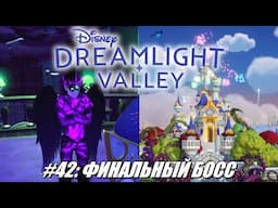 [Rus] Летсплей Disney Dreamlight Valley. #42 - Финальный босс